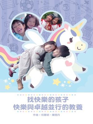 cover image of 找快樂的孩子